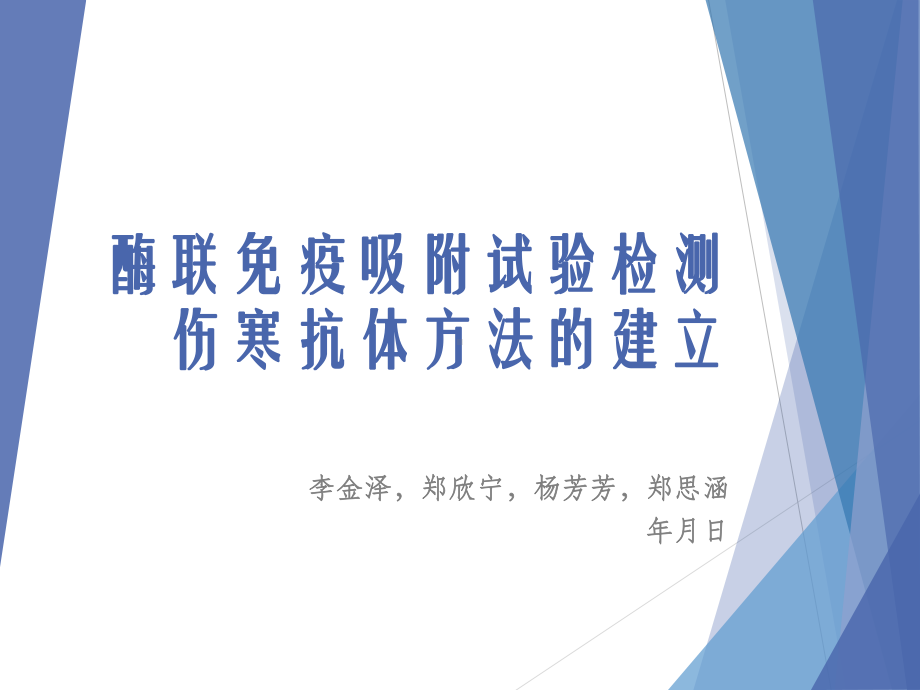 酶联免疫吸附试验检测伤寒O抗体方法建立课件.ppt_第1页