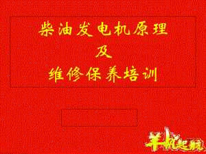 柴油发电机培训（定稿）课件.ppt