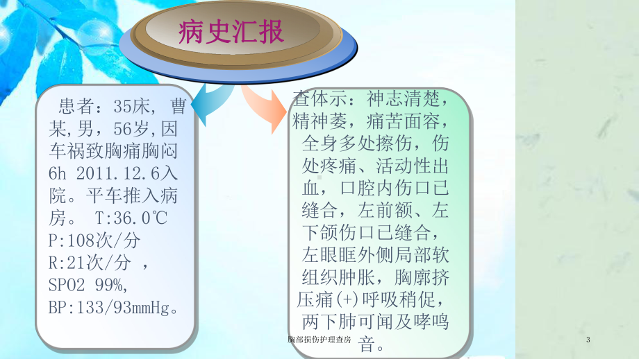 胸部损伤护理查房课件.ppt_第3页