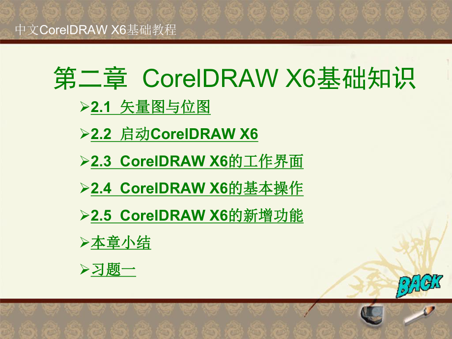 中文CorelDRAWX基础教程-课件.ppt_第1页