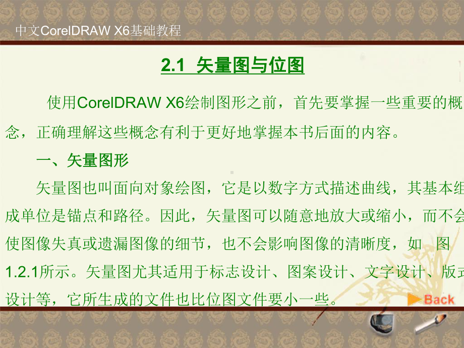 中文CorelDRAWX基础教程-课件.ppt_第2页