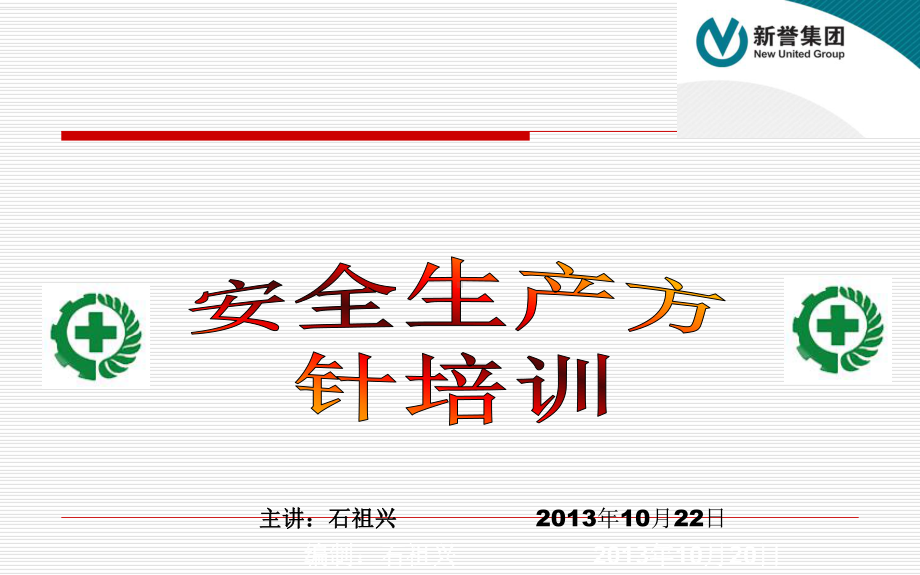 安全生产方针培训课件.ppt_第1页