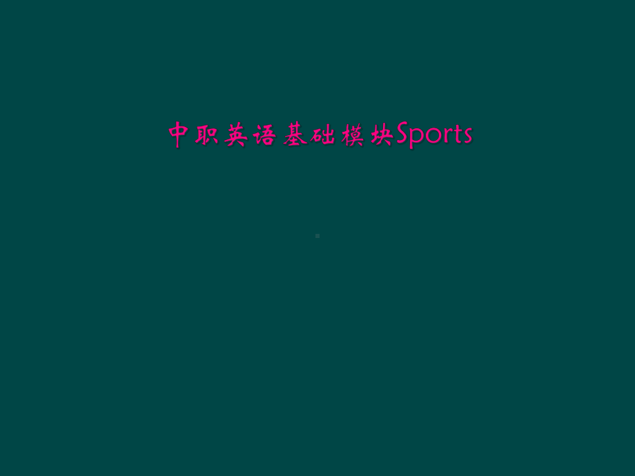 中职英语基础模块Sports课件.ppt（无音视频素材）_第1页