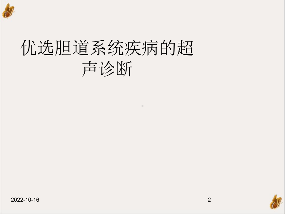 胆道系统疾病的超声诊断参考课件.ppt_第2页