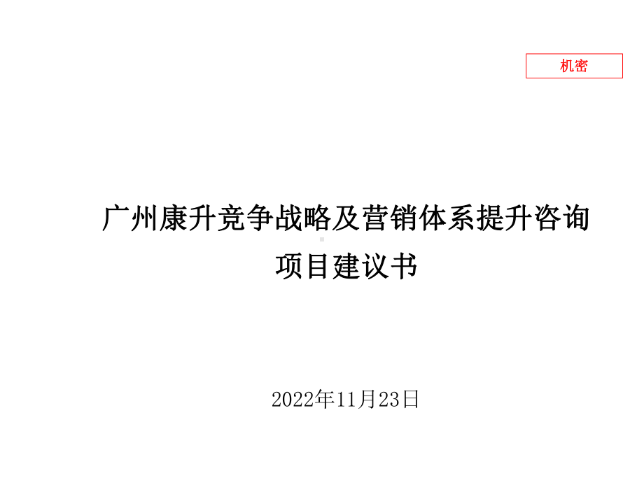 家具市场竞争战略及营销体系提升咨询项目(-100张)课件.ppt_第1页