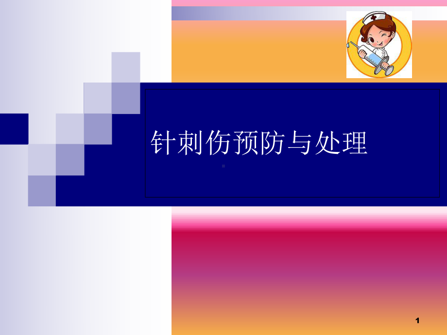 针刺伤预防与处理教学课件.ppt_第1页