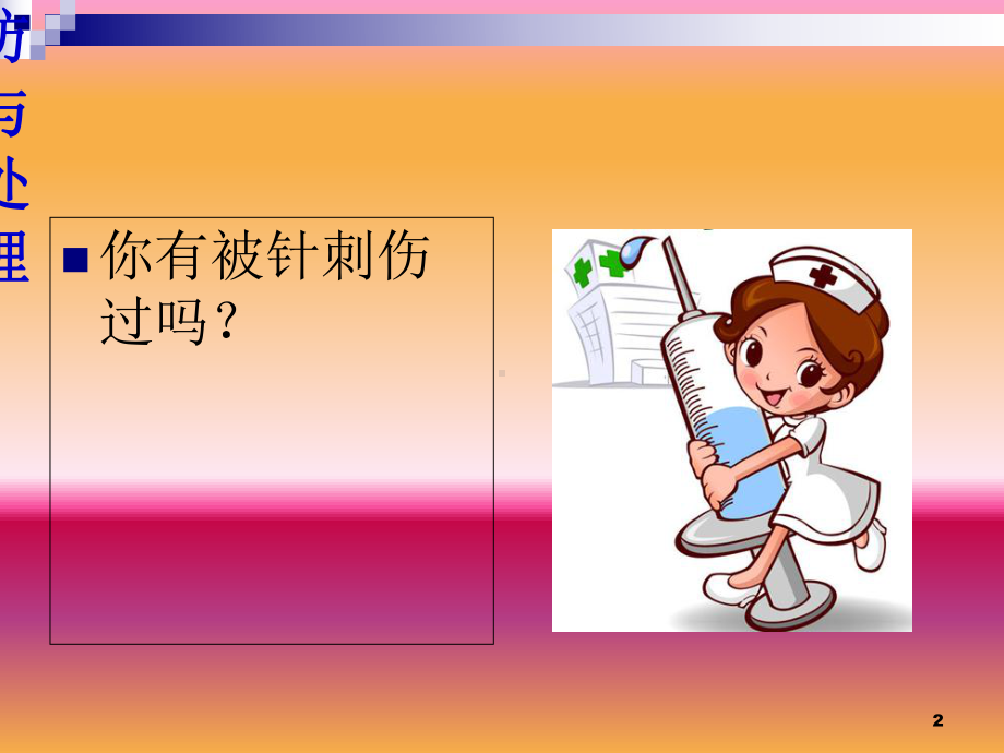 针刺伤预防与处理教学课件.ppt_第2页