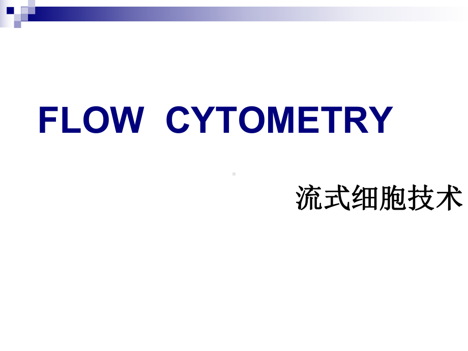 流式细胞技术与图像处理课件.ppt_第1页