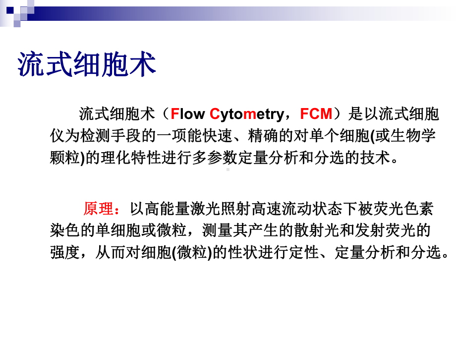 流式细胞技术与图像处理课件.ppt_第2页