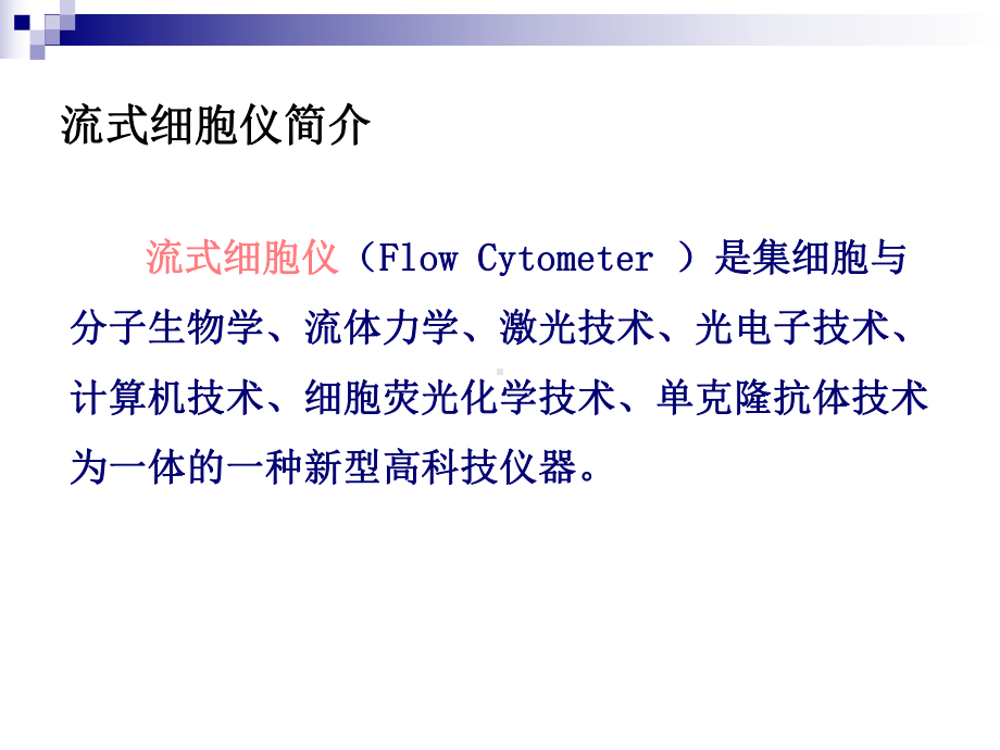 流式细胞技术与图像处理课件.ppt_第3页
