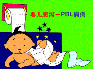 婴儿腹泻PBL病例课件.ppt