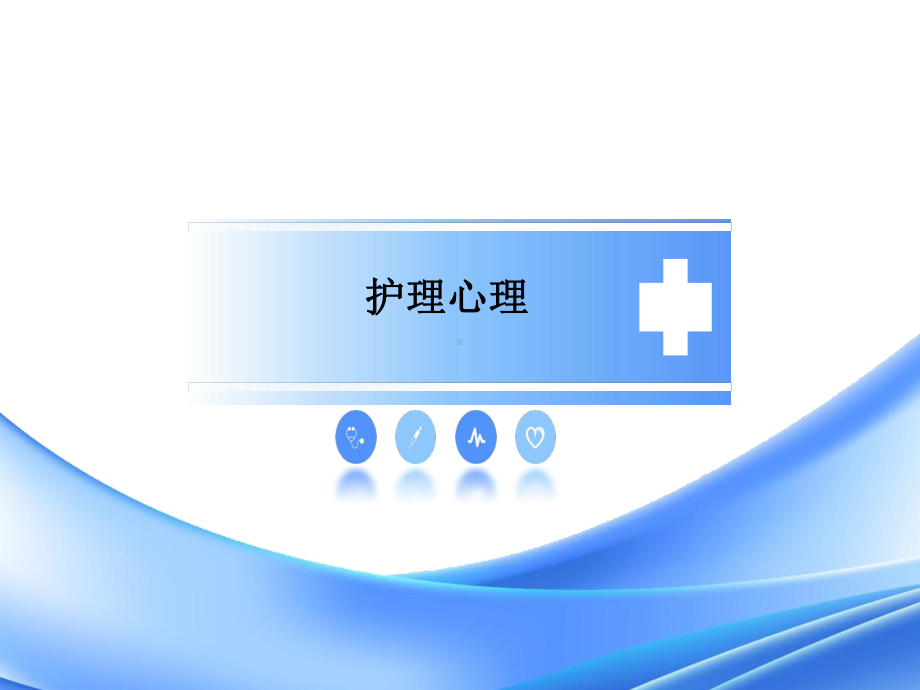 教学课件：《护理心理》1.ppt_第1页