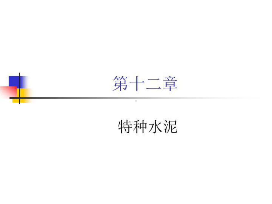 特种水泥课件.ppt_第1页