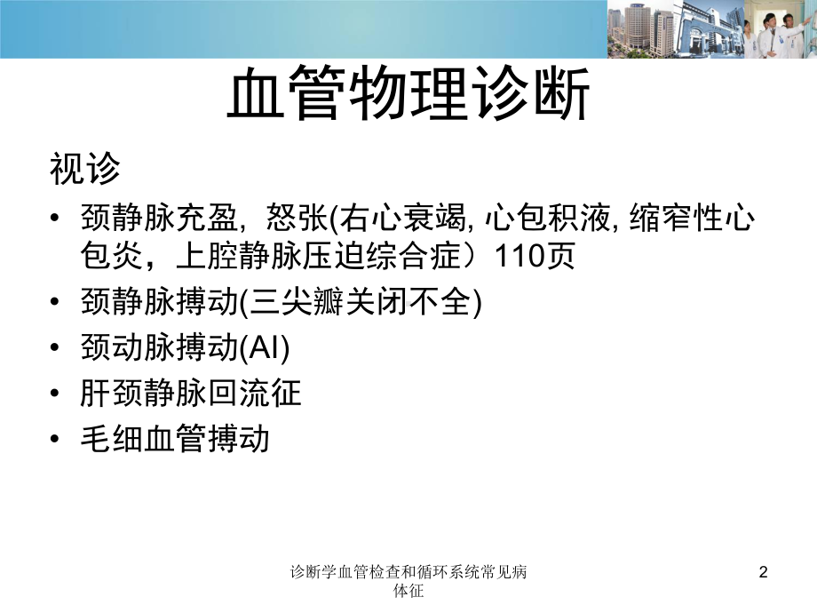 诊断学血管检查和循环系统常见病体征培训课件.ppt_第2页