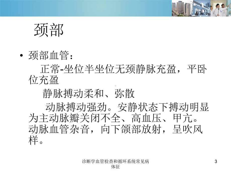 诊断学血管检查和循环系统常见病体征培训课件.ppt_第3页