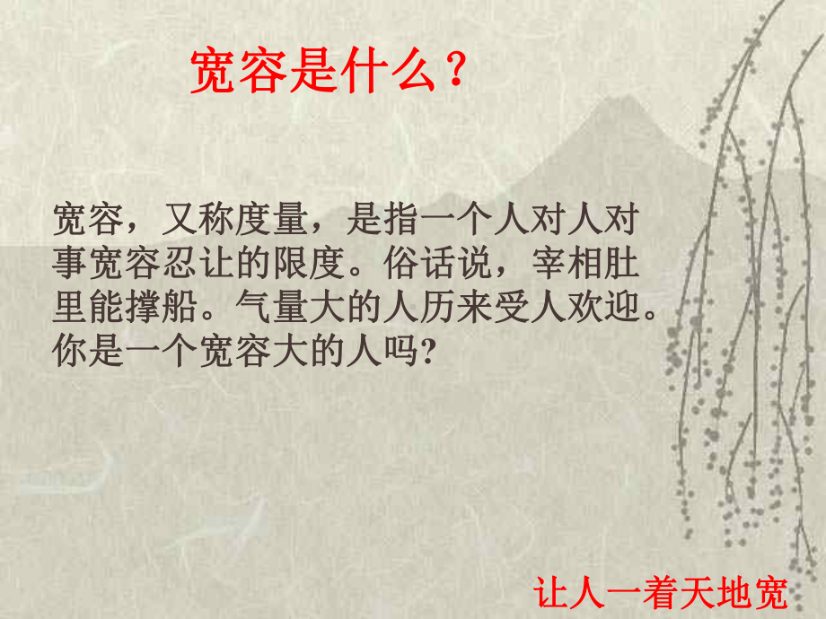 宽容理解忍耐主题班会课件.ppt_第2页