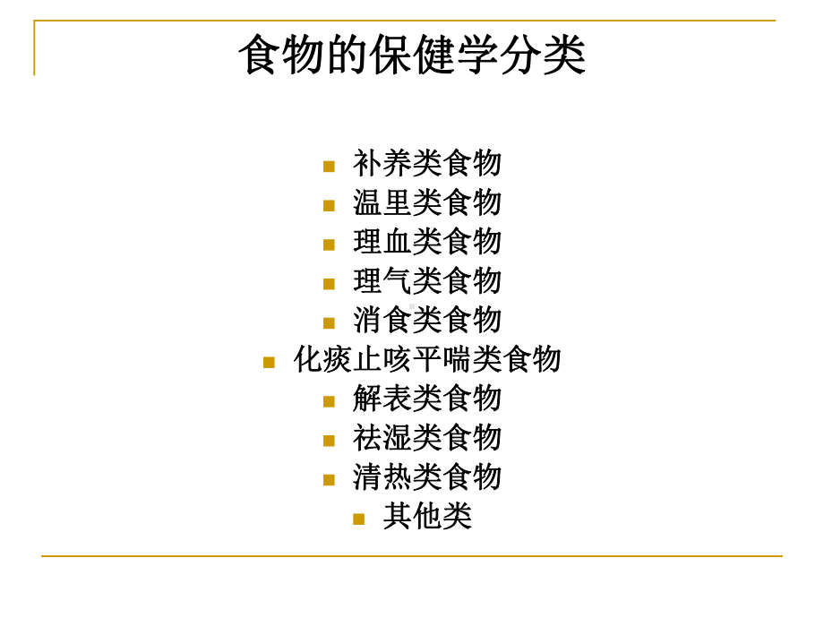 中医饮食保健-食物保健学分类与应用-演示文稿分解课件.ppt_第2页