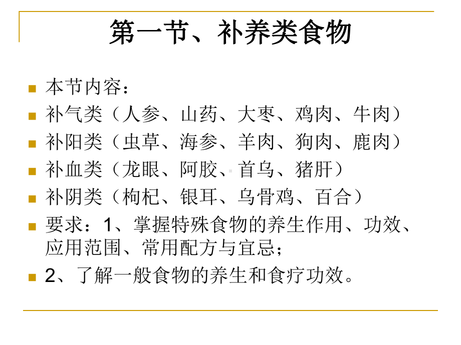 中医饮食保健-食物保健学分类与应用-演示文稿分解课件.ppt_第3页