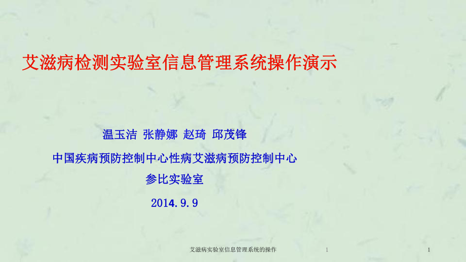 艾滋病实验室信息管理系统的操作课件.ppt_第1页