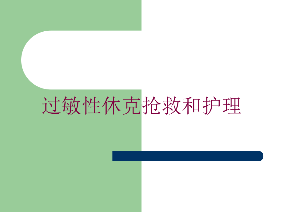 过敏性休克抢救和护理培训课件.ppt_第1页