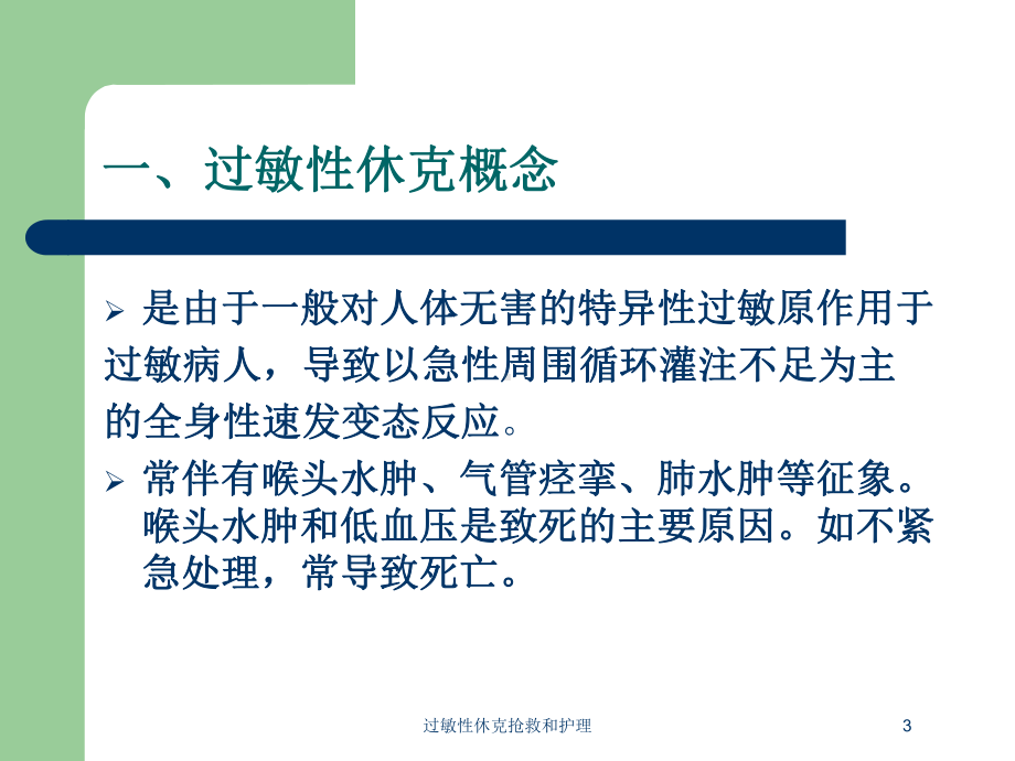 过敏性休克抢救和护理培训课件.ppt_第3页