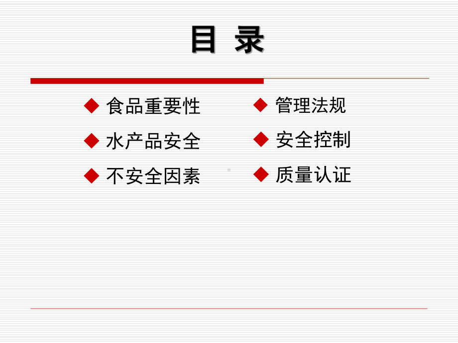 水产品质量安全与管理解读课件.ppt_第3页