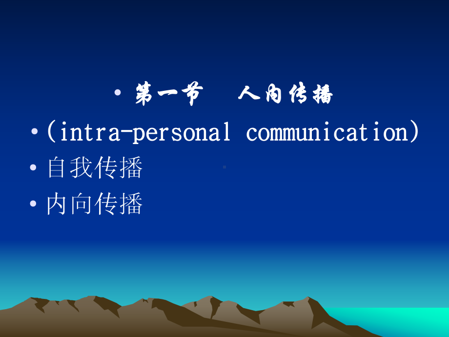 人内传播与人际传播课件.ppt_第2页