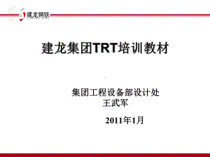 建龙集团TRT培训课件.ppt