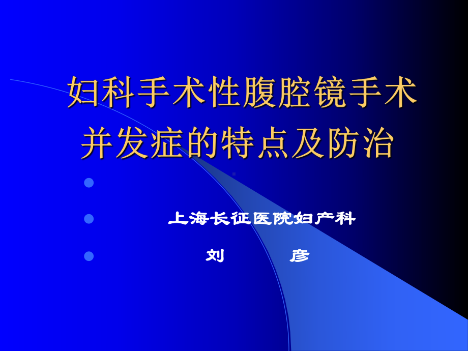 腹腔镜手术并发症课件.pptx_第1页