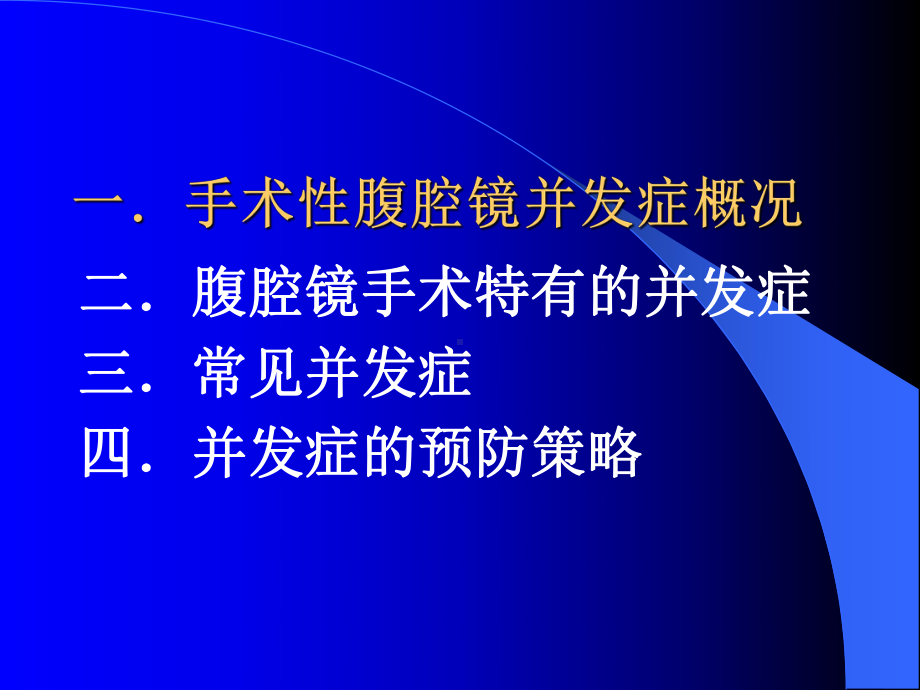 腹腔镜手术并发症课件.pptx_第2页