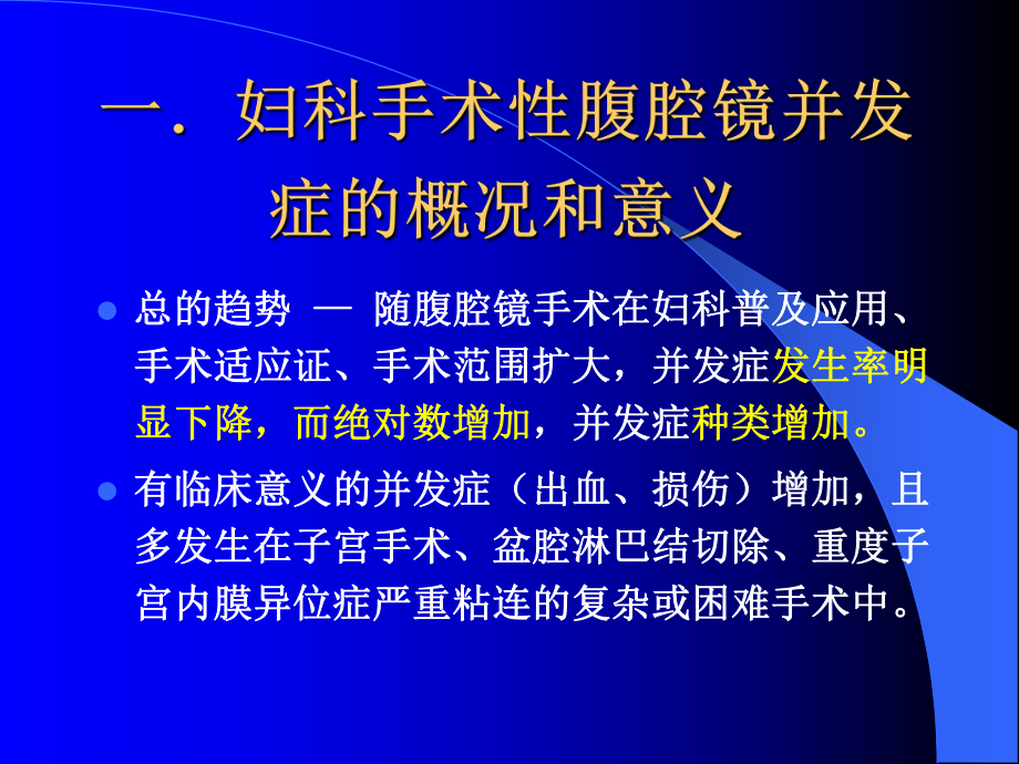 腹腔镜手术并发症课件.pptx_第3页