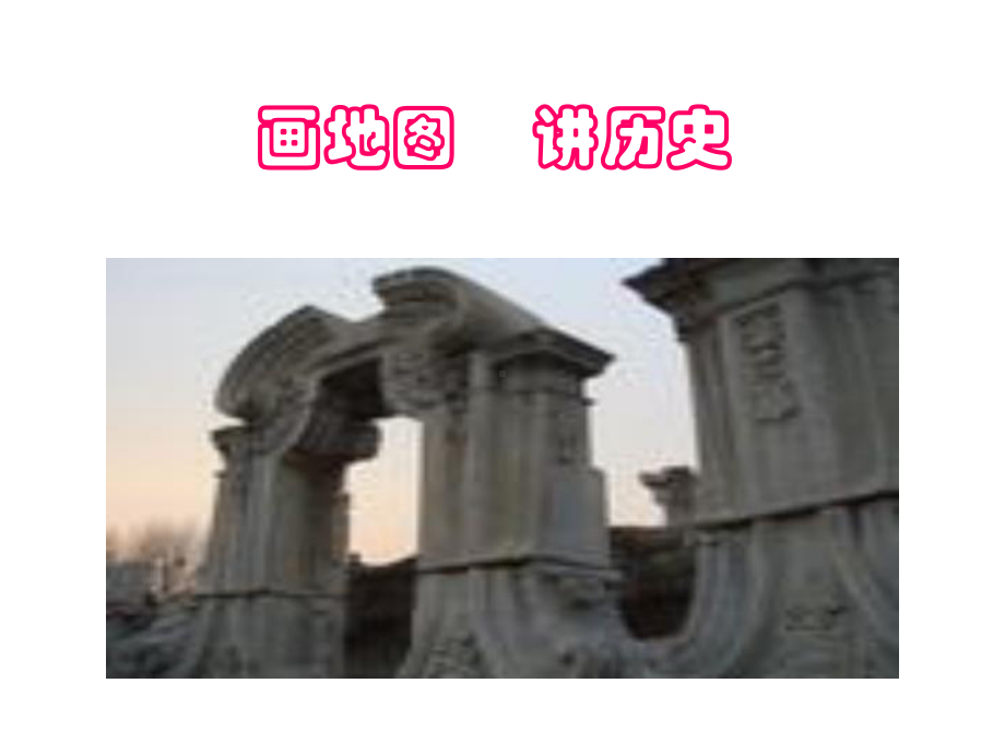 画地图-讲历史课件.ppt_第1页