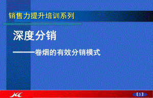 深度分销—卷烟的有效分销模式课件-2.ppt