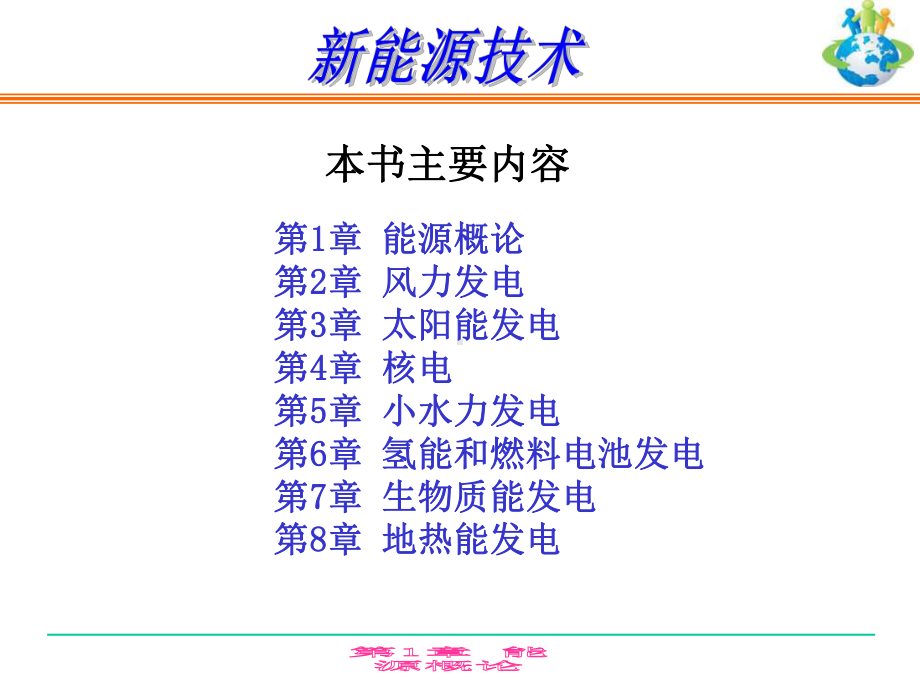 新能源技术-第一章-概述)课件.ppt_第1页