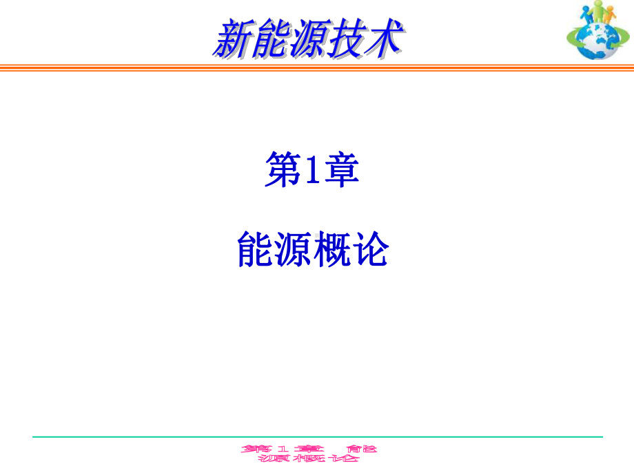 新能源技术-第一章-概述)课件.ppt_第2页