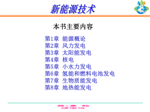 新能源技术-第一章-概述)课件.ppt