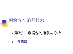 数据包的捕获与分析课件.ppt