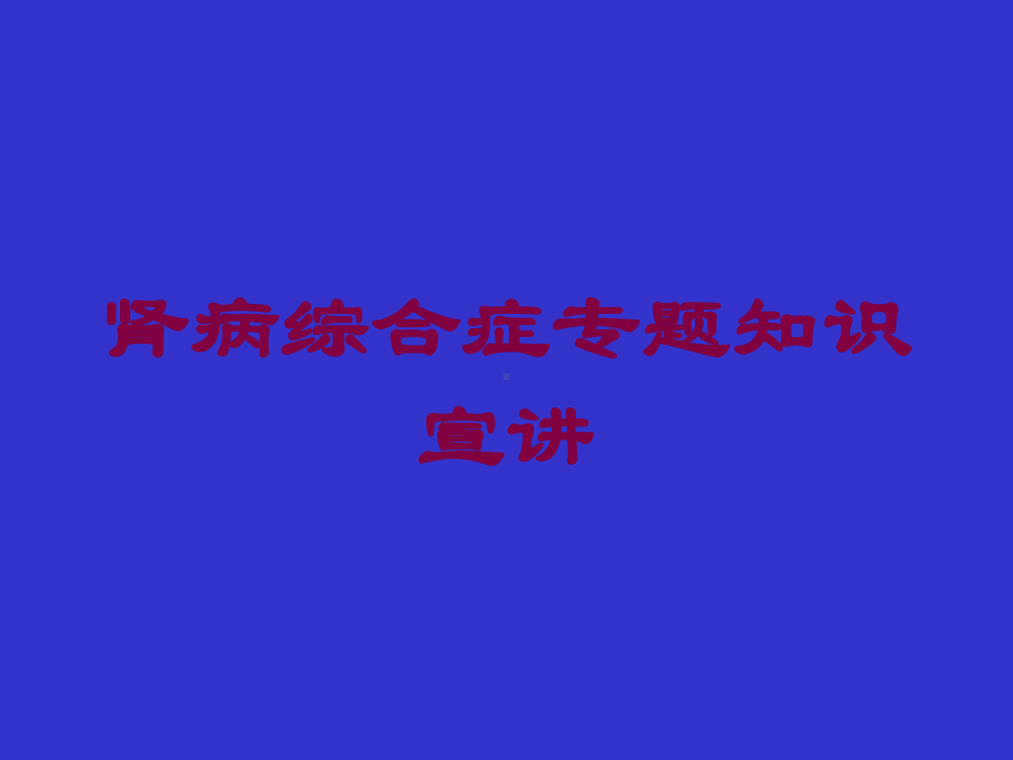 肾病综合症专题知识宣讲培训课件.ppt_第1页