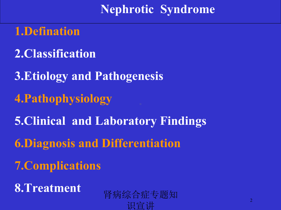 肾病综合症专题知识宣讲培训课件.ppt_第2页