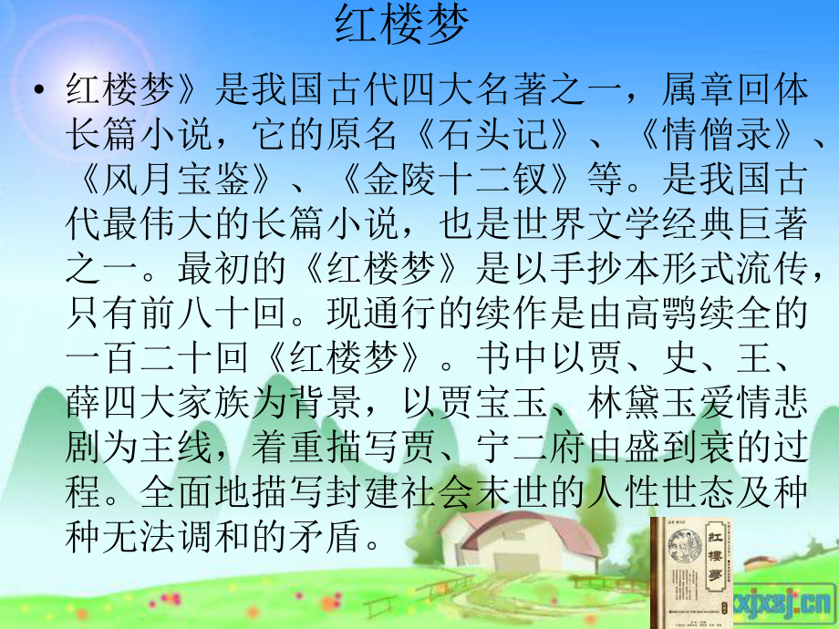 好书推荐—-—《红楼梦》课件.ppt_第3页