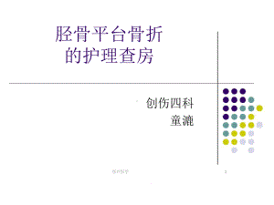 胫骨平台骨折护理查房(行业运用)课件.ppt