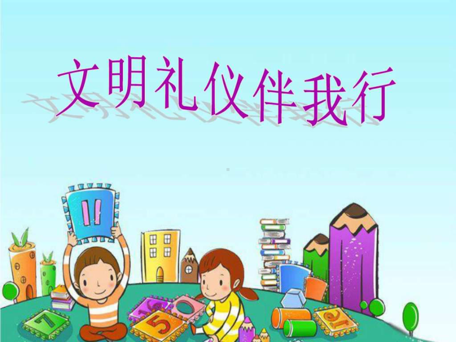 小学生讲文明-懂礼仪主题班会课件-.ppt_第1页