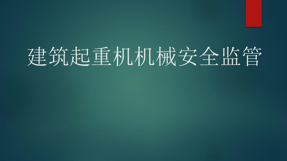 建筑起重机机械安全监管培训经典版(45张)课件.ppt_第1页