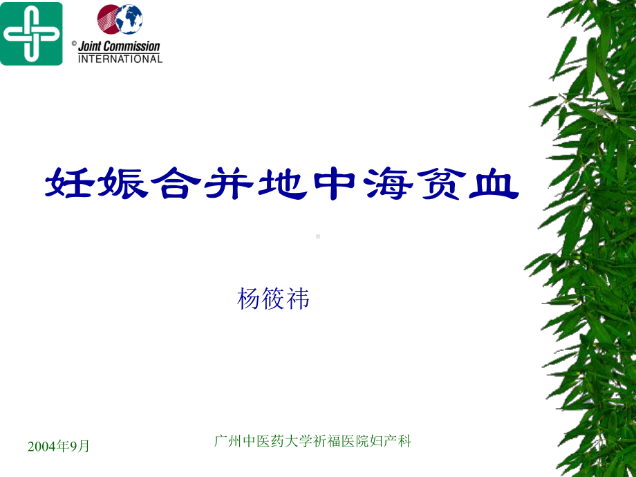 妊娠合并地中海课件.ppt_第1页