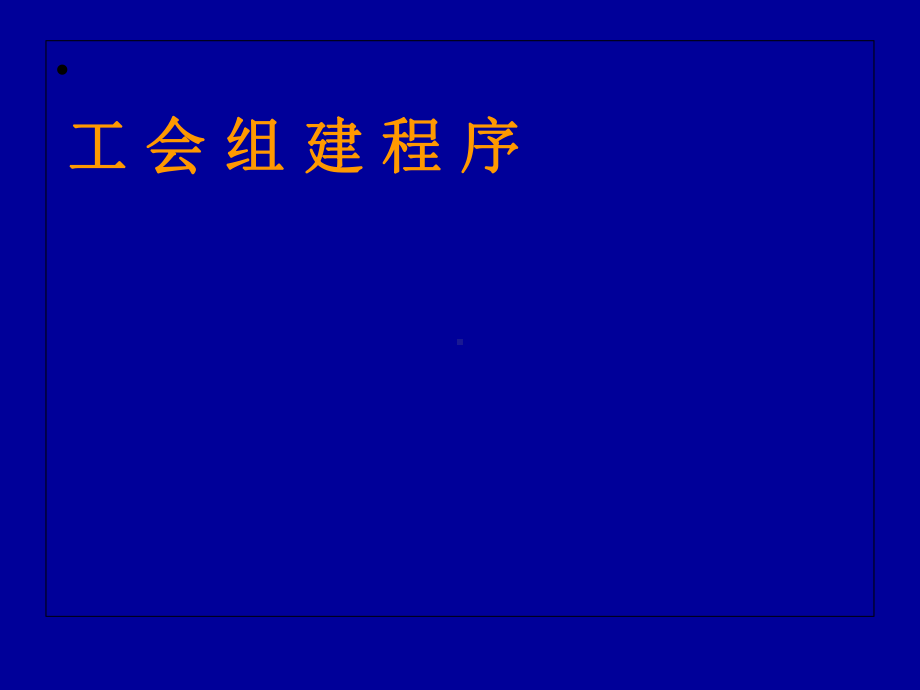 工会组建程序课件.ppt_第1页