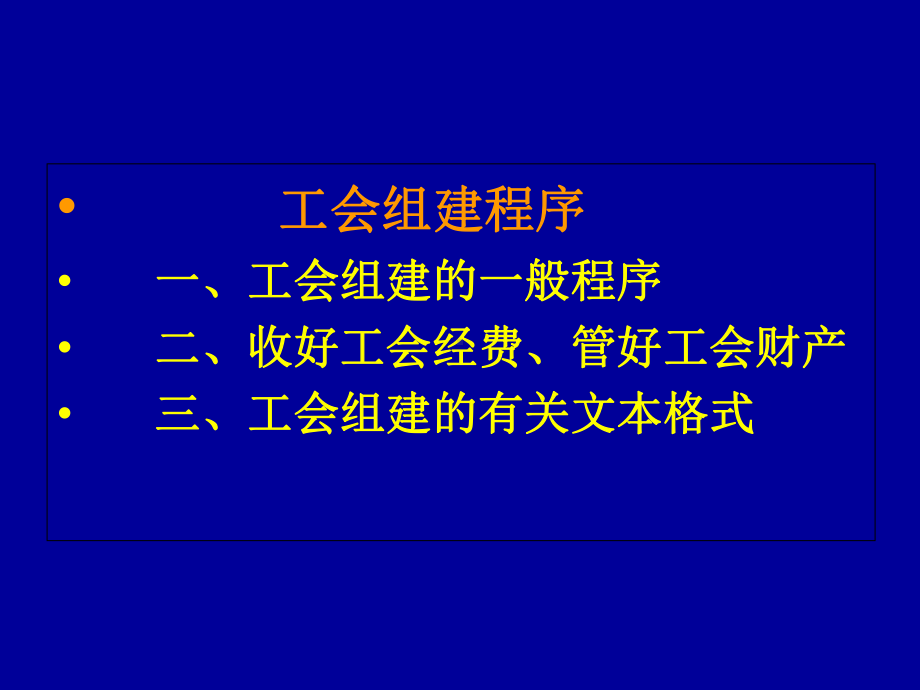 工会组建程序课件.ppt_第2页