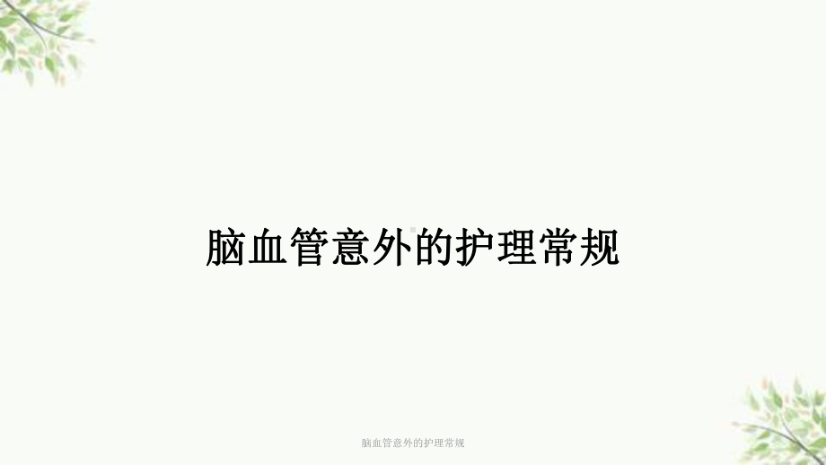 脑血管意外的护理常规课件.ppt_第1页