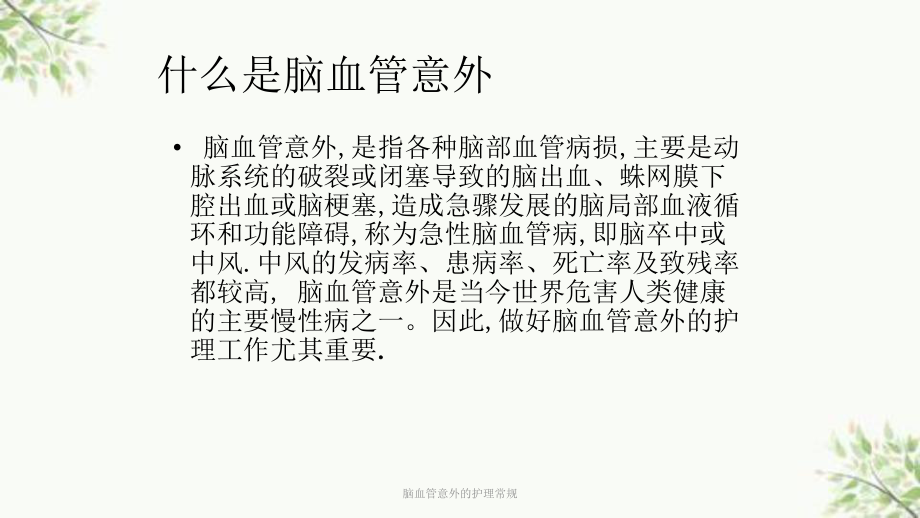 脑血管意外的护理常规课件.ppt_第2页