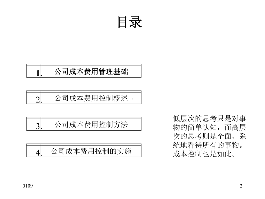 成本费用控制策略和方法-课件.ppt_第2页