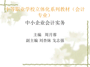 中小企业会计实务第一模块汇总课件.ppt